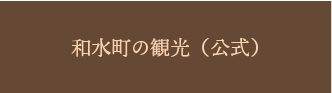 和水町の観光(公式)